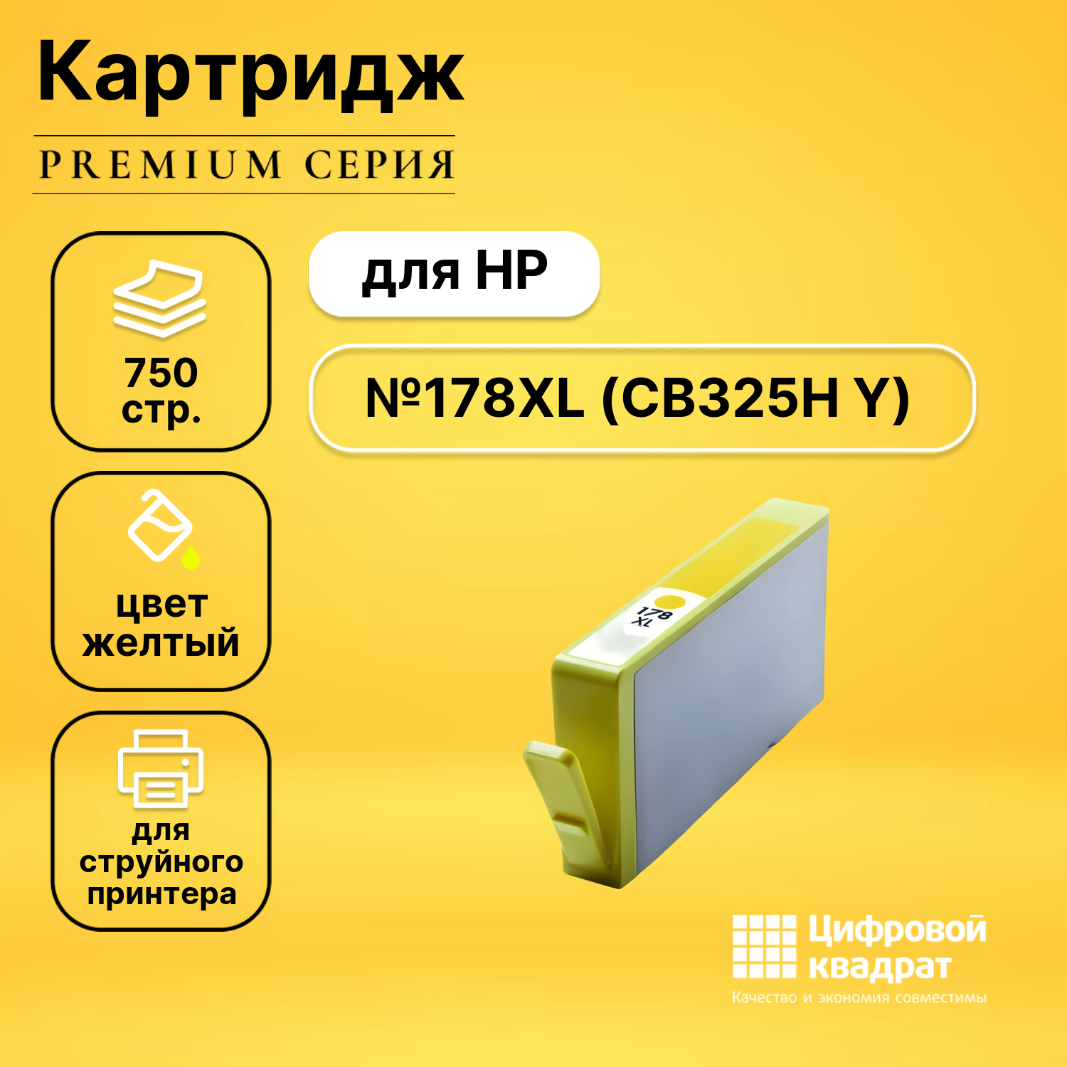 Картридж DS №178XL (CB325H Y) желтый