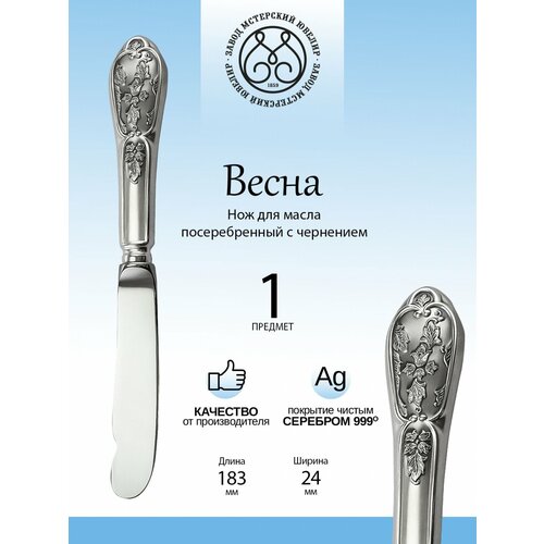 Нож для масла Мстерский ювелир 