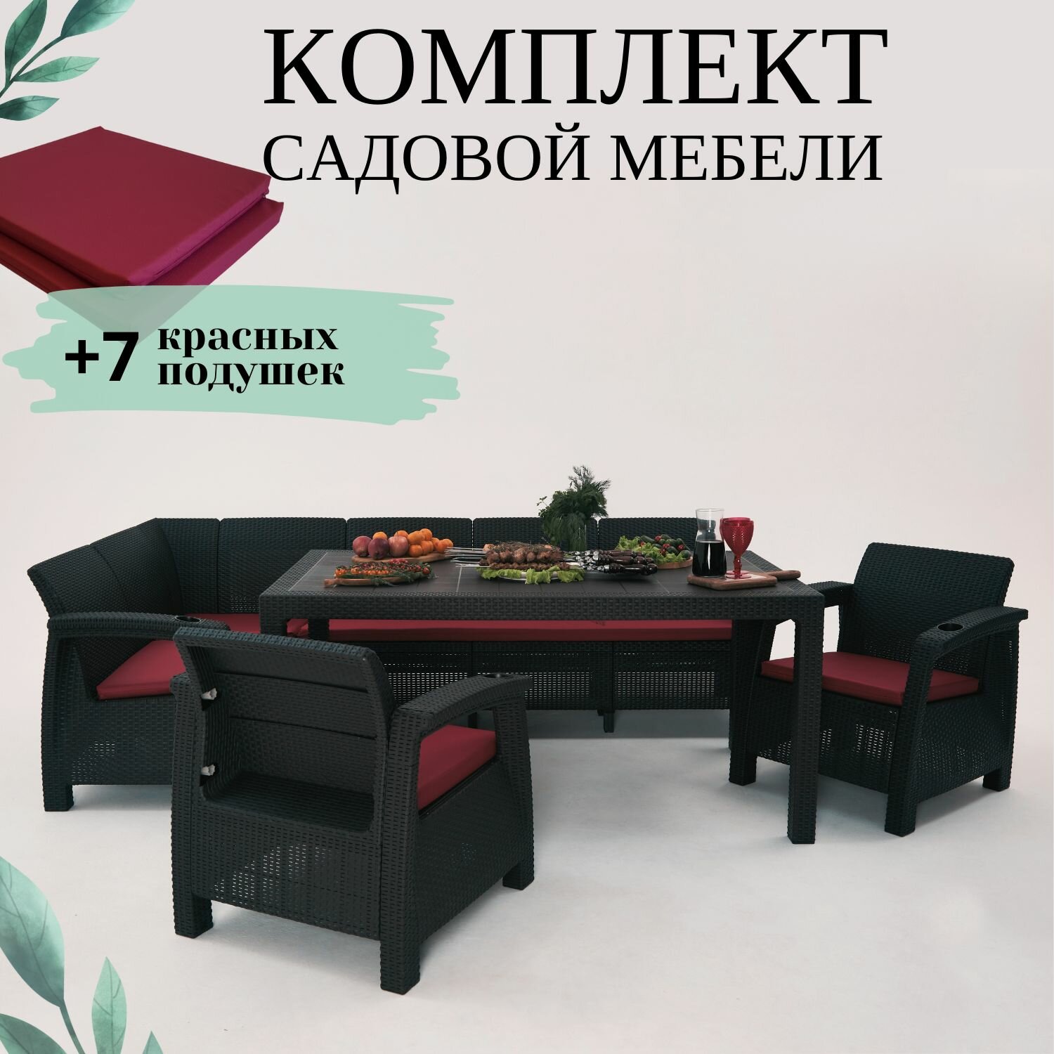 Комплект садовой мебели из ротанга Set 5+1+1+обеденный стол 160х95, с комплектом бордовых подушек