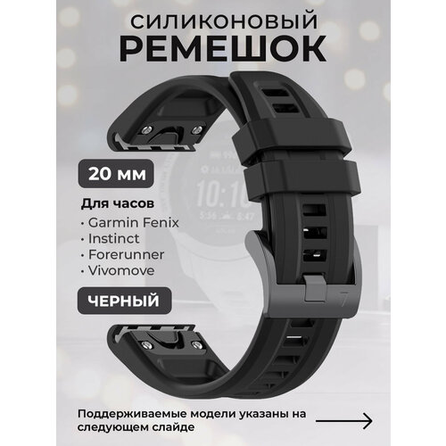 Силиконовый ремешок для Garmin Fenix / Instinct / Forerunner / Vivomove, 20 мм, c металлическим фиксатором и баклей, черный