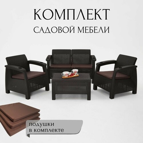 юг пласт набор кофейный на 4 персоны Комплект садовой мебели HomlyGreen Set 2+1+1+Кофейный столик+подушки коричневого цвета