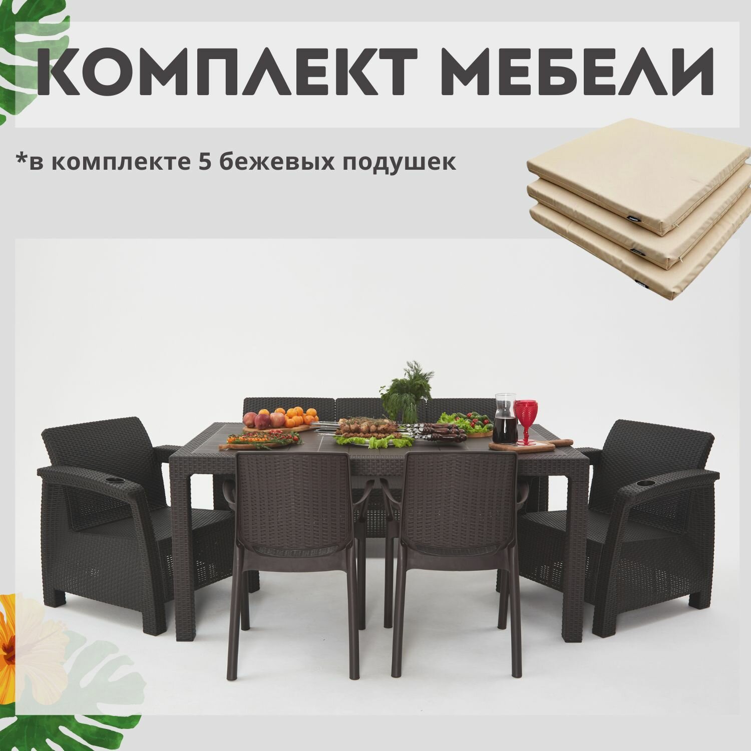 фото Комплект садовой мебели из ротанга Set 3+1+1+2стула+обеденный стол 160х95, с комплектом бежевых подушек