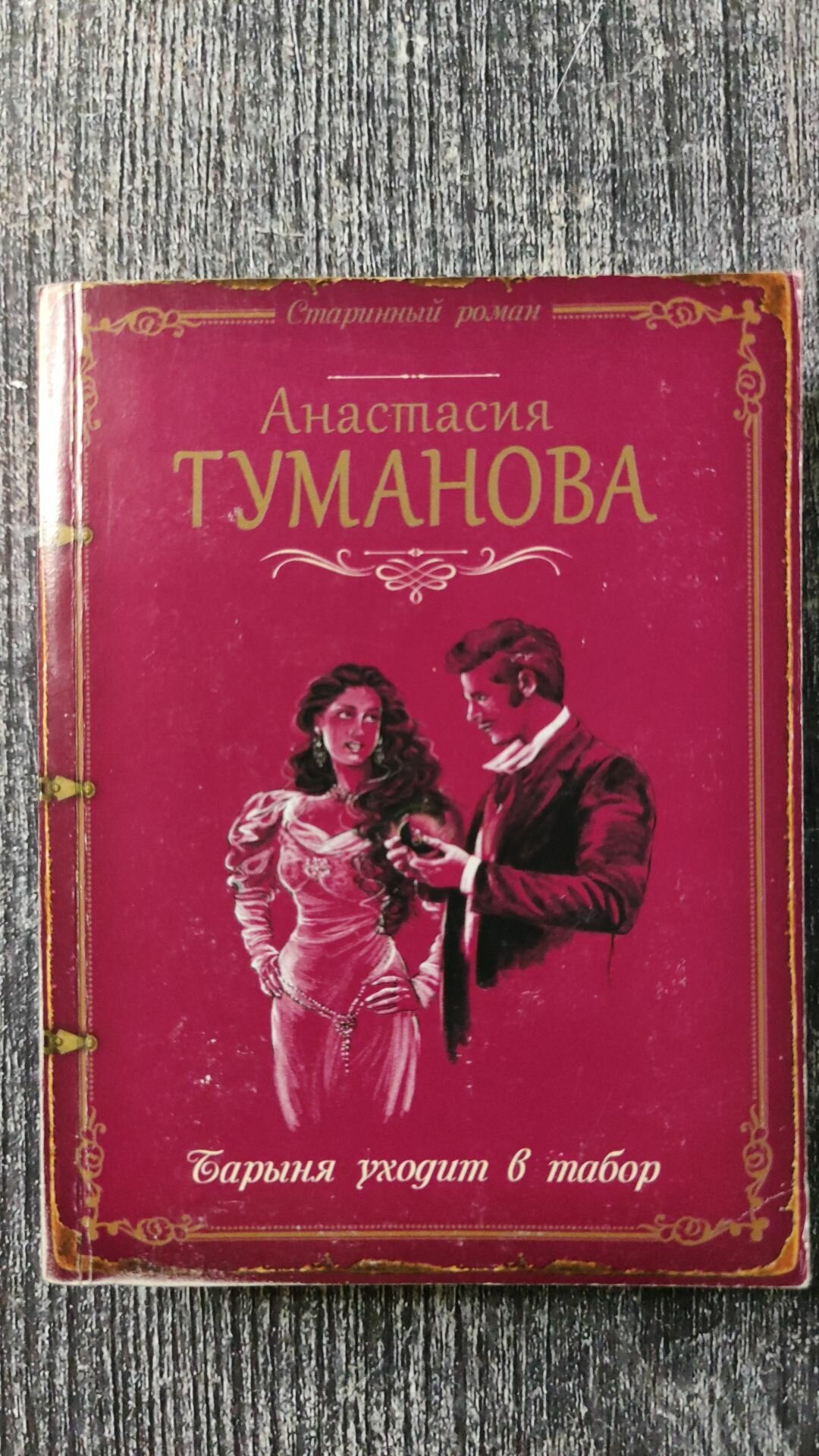 Барыня уходит в табор (Анастасия Туманова) - фото №3