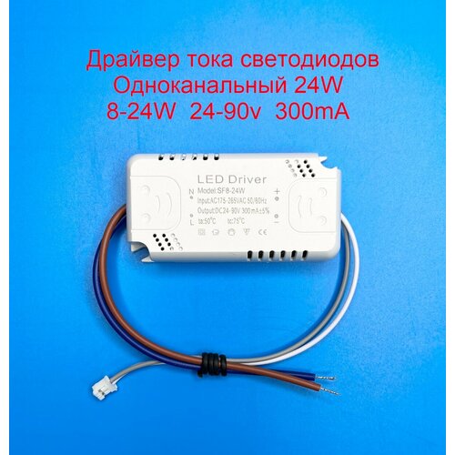 Драйвер тока светодиодов одноканальный AC-DC 24w 8-24*1w 24-90v 300mA