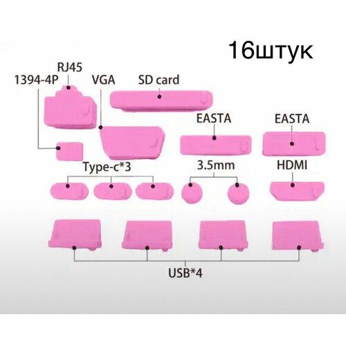 Набор силиконовых заглушек для ноутбука типа С. 16 штук розовые