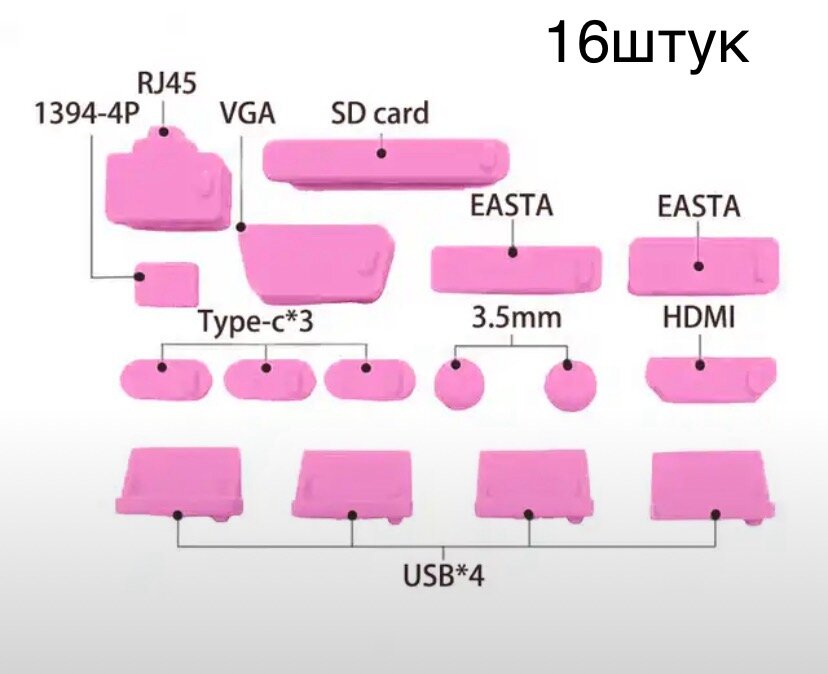 Набор силиконовых заглушек для ноутбука типа С. 16 штук розовые