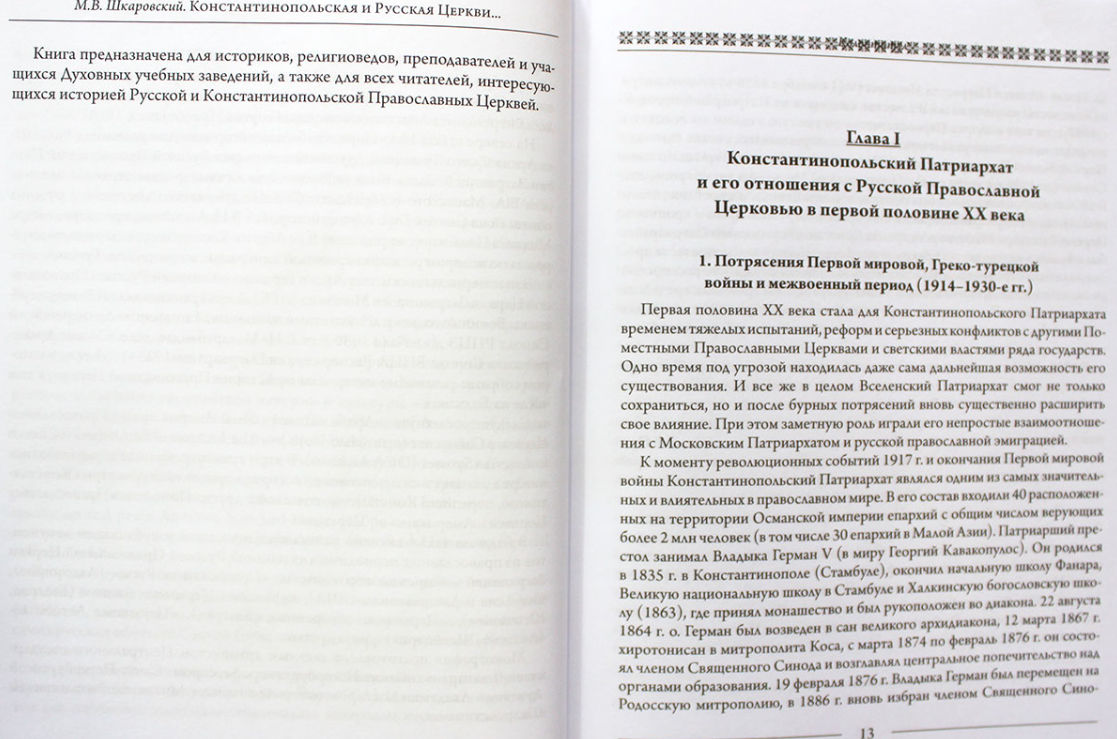 Константинопольская и Русская Церкви в период великих потрясений 1910-е - 1950-е гг - фото №7