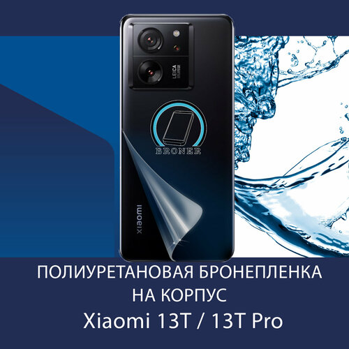 Полиуретановая бронепленка на корпус для Xiaomi 13T / 13T Pro / Защитная плёнка на заднюю панель / Глянцевая