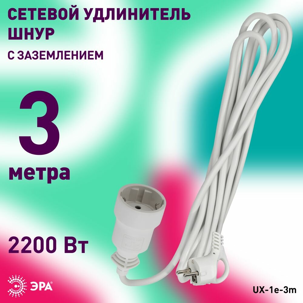 Удлинитель сетевой электрический с заземлением ЭРА UX-1е-3m 1 розетка, 3м, 10А, 3x0,75мм2