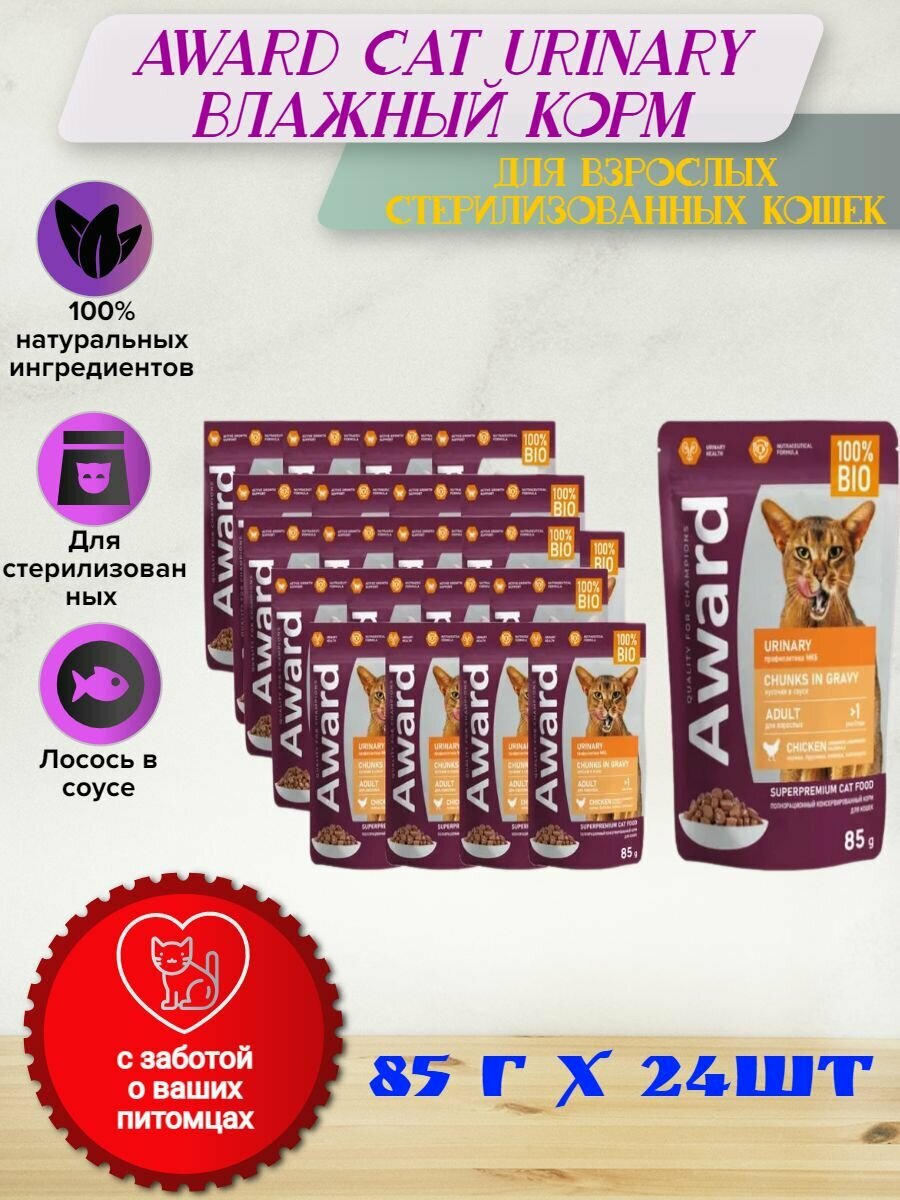 Влажный корм AWARD Urinary для профилактики МКБ мочекаменной болезни у взрослых кошек кусочки в соусе с курицей 85г × 24 шт.