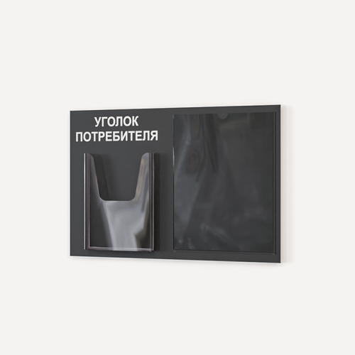 Изображение товара Уголок потребителя 490*335 мм c 1 объемным карманом А5 и 1 плоским карманом А4 - черный