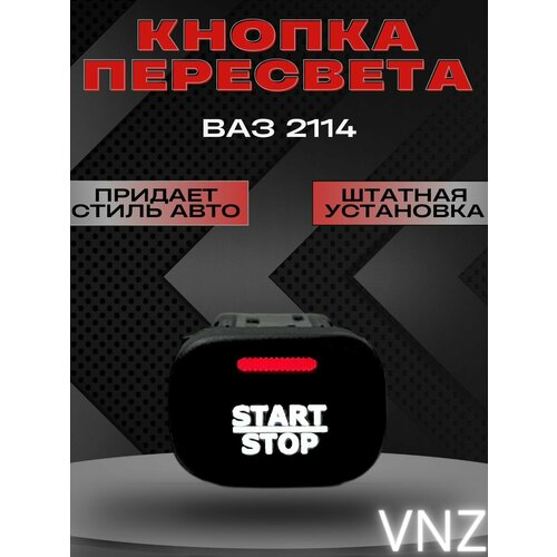 Кнопки пересвет ваз 2114 1000₽