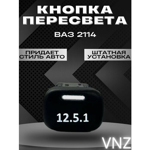 Кнопки пересвет ваз 2114 1000₽