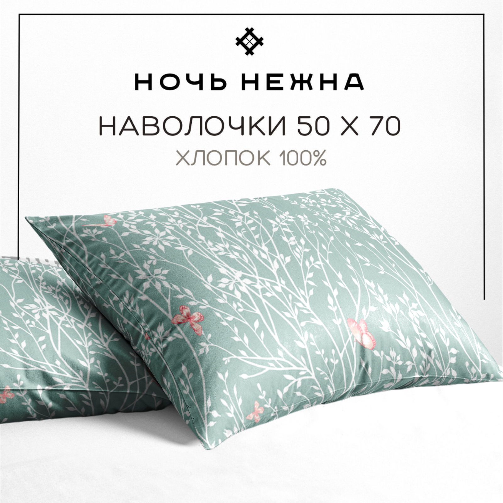 фото Наволочки 50х70, комплект из 2-х штук ТМ Ночь Нежна Баттерфляй, ткань поплин, 100% хлопок