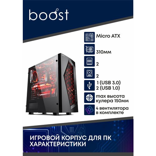 Корпус компьютерный Game BOOST V3 без БП с 4 вентиляторами FIX в комплекте корпус boost boost v3 fix g micro v micro tower черный