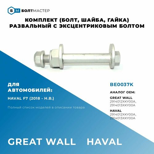 Болт развальный комплект (болт, шайба, гайка) Great Wall OEM:2914013XKY00A,2914012XKY00A; M12x102,5x1,25, 10.9
