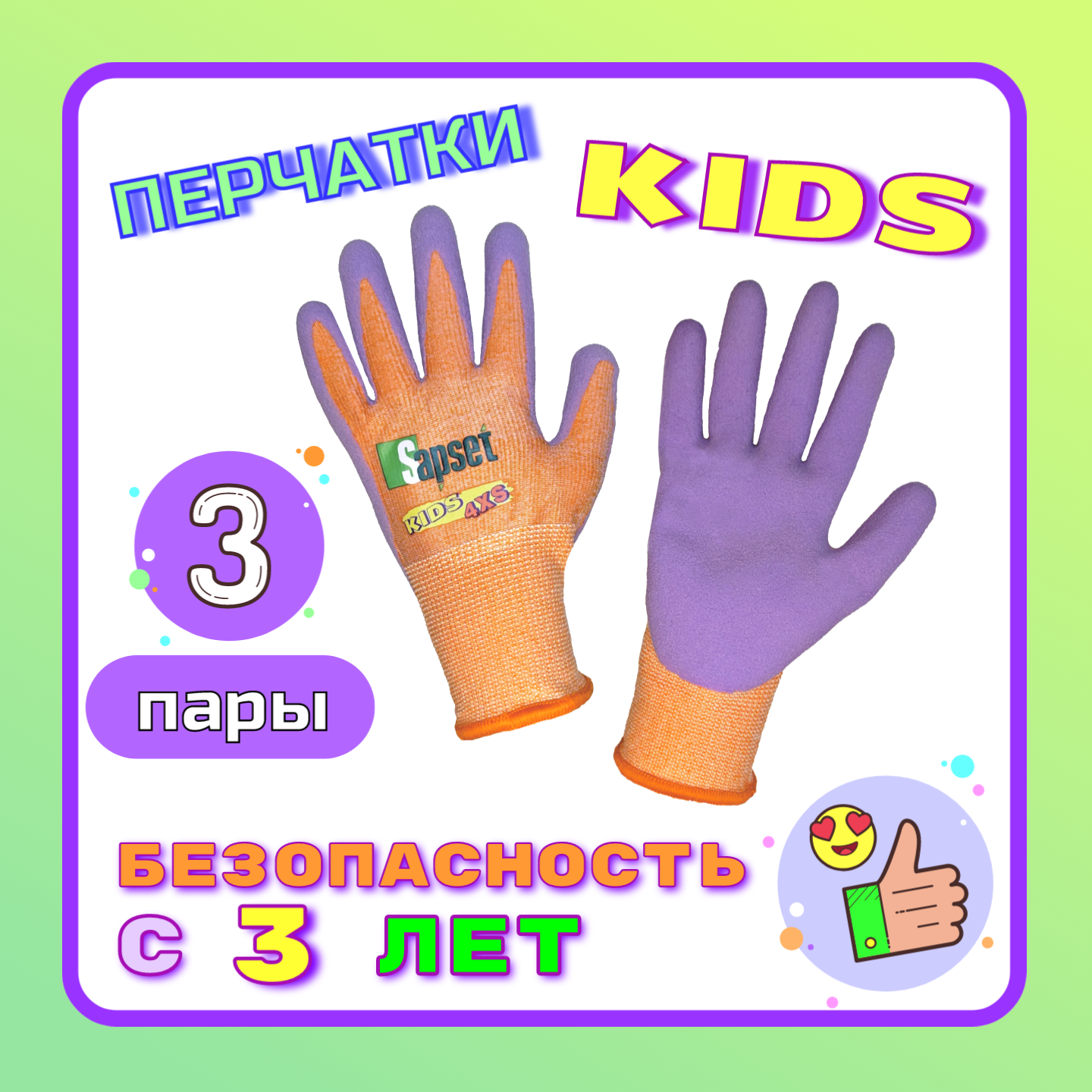 Детские перчатки рабочие с покрытием из латекса Sapset Kids размер 4XS - 3 пары
