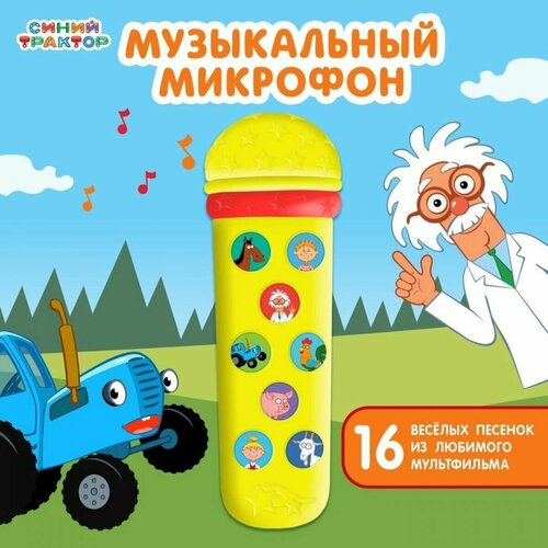 Музыкальный микрофон Синий трактор: Любимые песенки , песни из мультфильма, цвет жёлтый музыкальный микрофон синий трактор любимые песенки песни из мультфильма цвет жёлтый