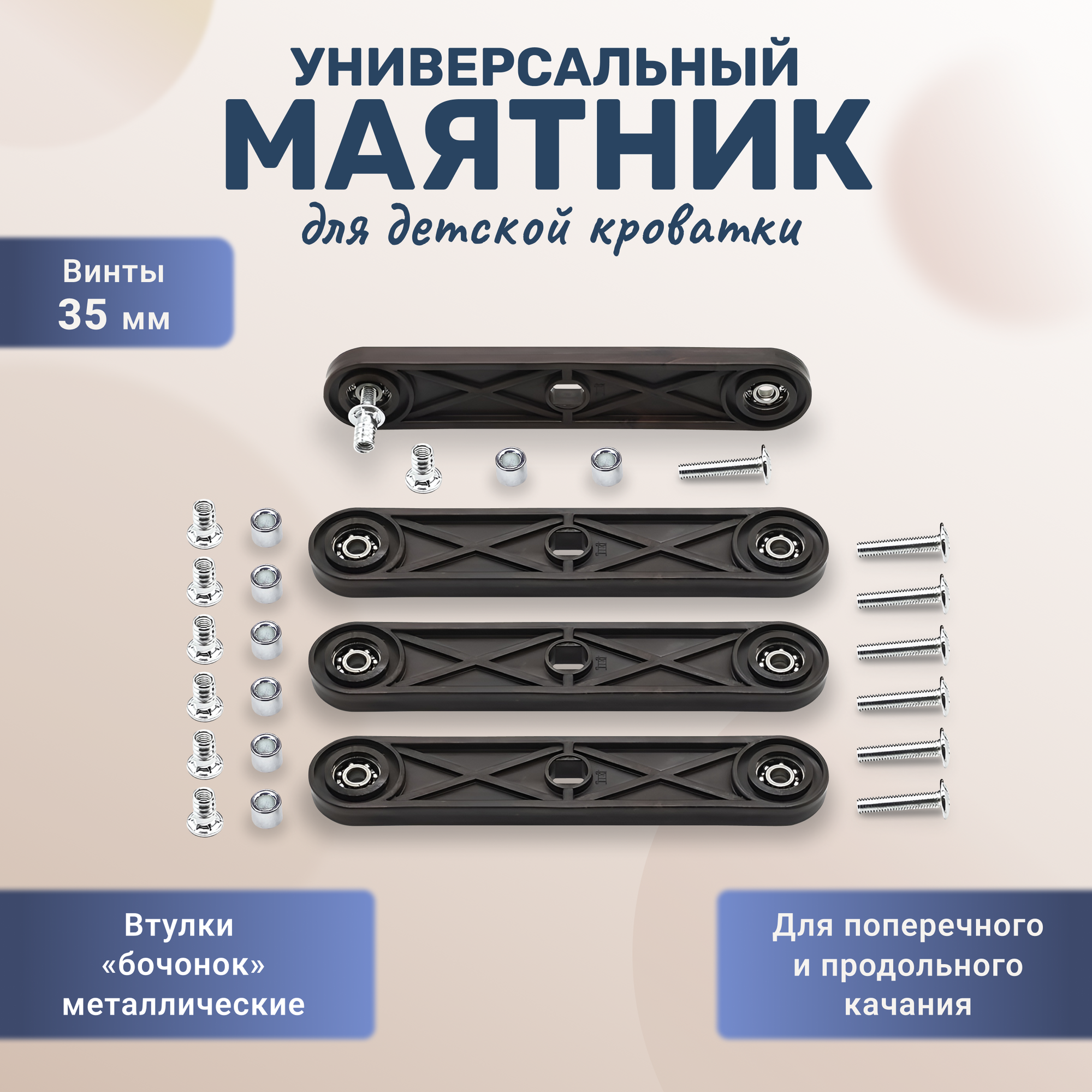 Универсальный маятниковый механизм для детской кроватки втулки металлические бочонки, винты 35 мм венге