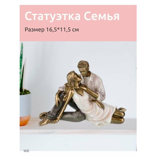 Фигурки Семья / Family бежевый домашняя искусственная ретро фигурка декор золотая рыбка скульптура латунная статуэтка для офиса