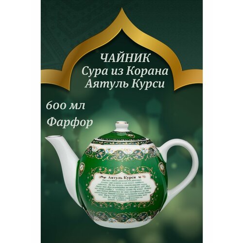 Чайник заварочный / Суры из Корана
