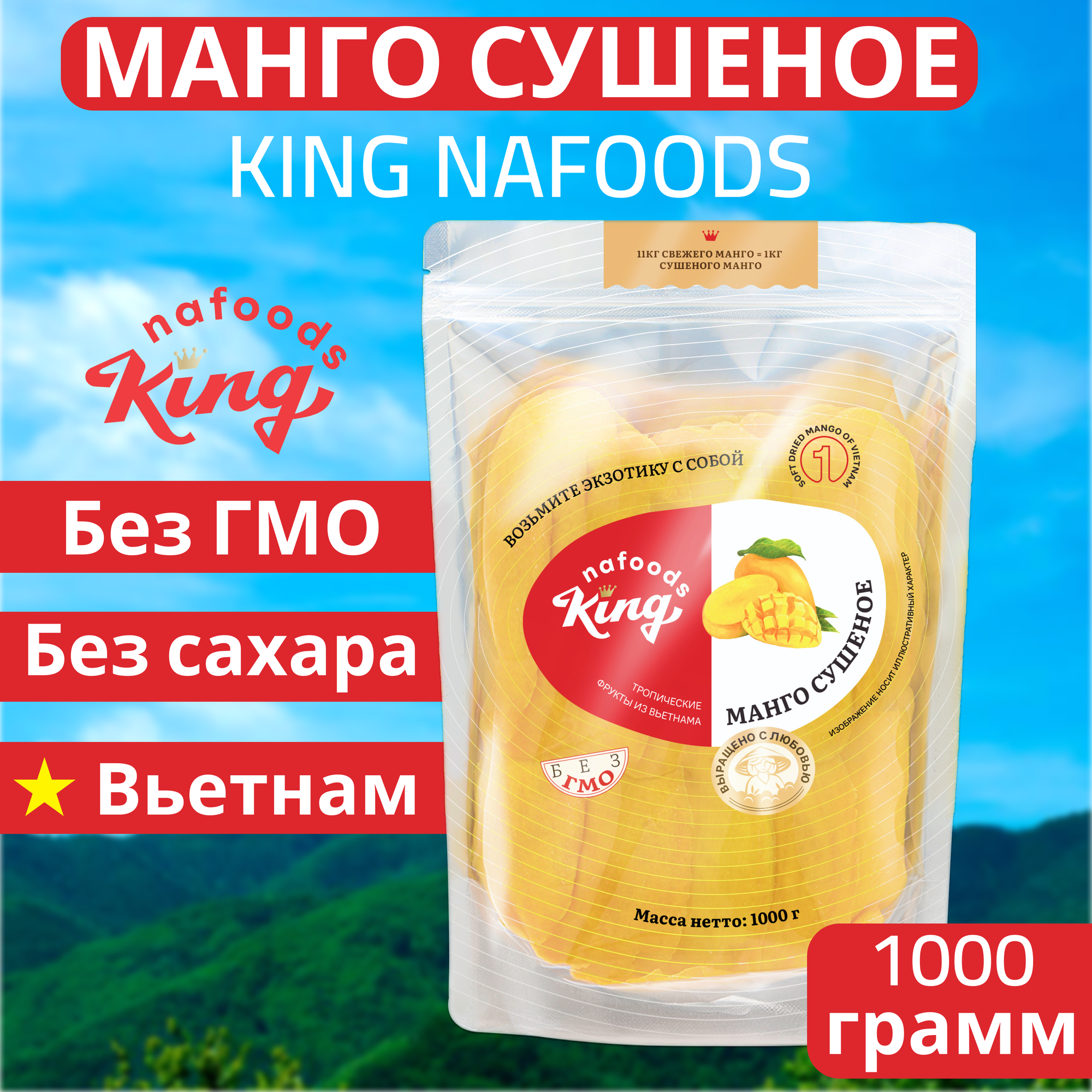 Манго сушеное "King" 100% натуральное, упаковка - 1000 грамм