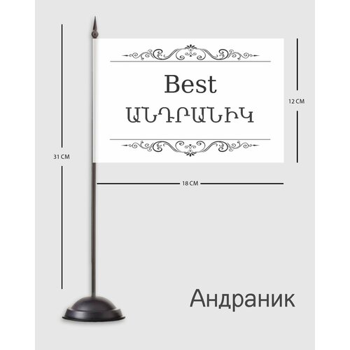 Андраник именной настольный флаг именной фужер персональный