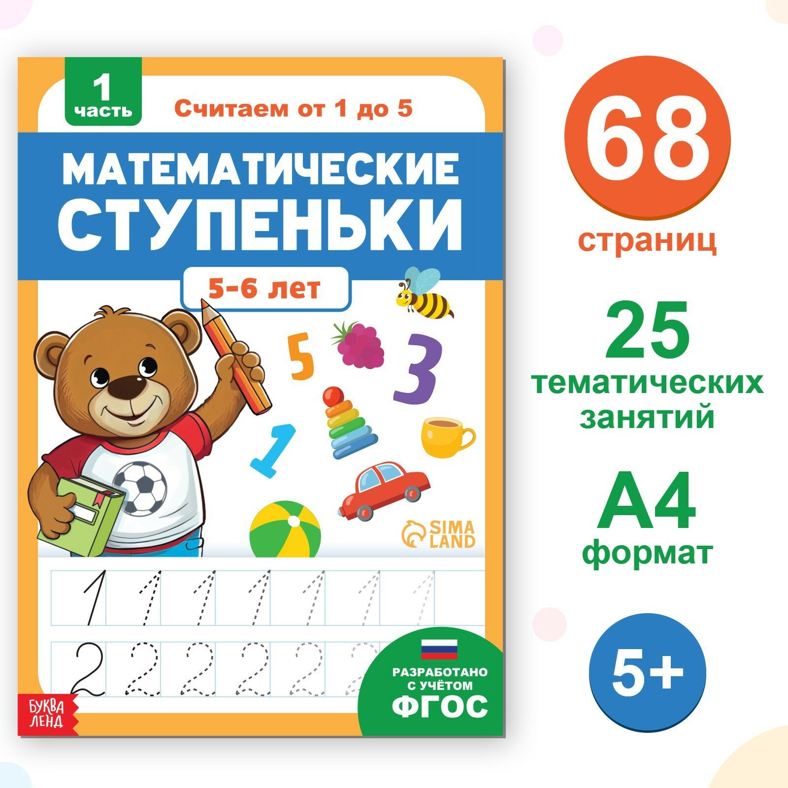 Книга-тренажёр «Математические ступеньки. Считаем от 1 до 5», 68 стр, 5+