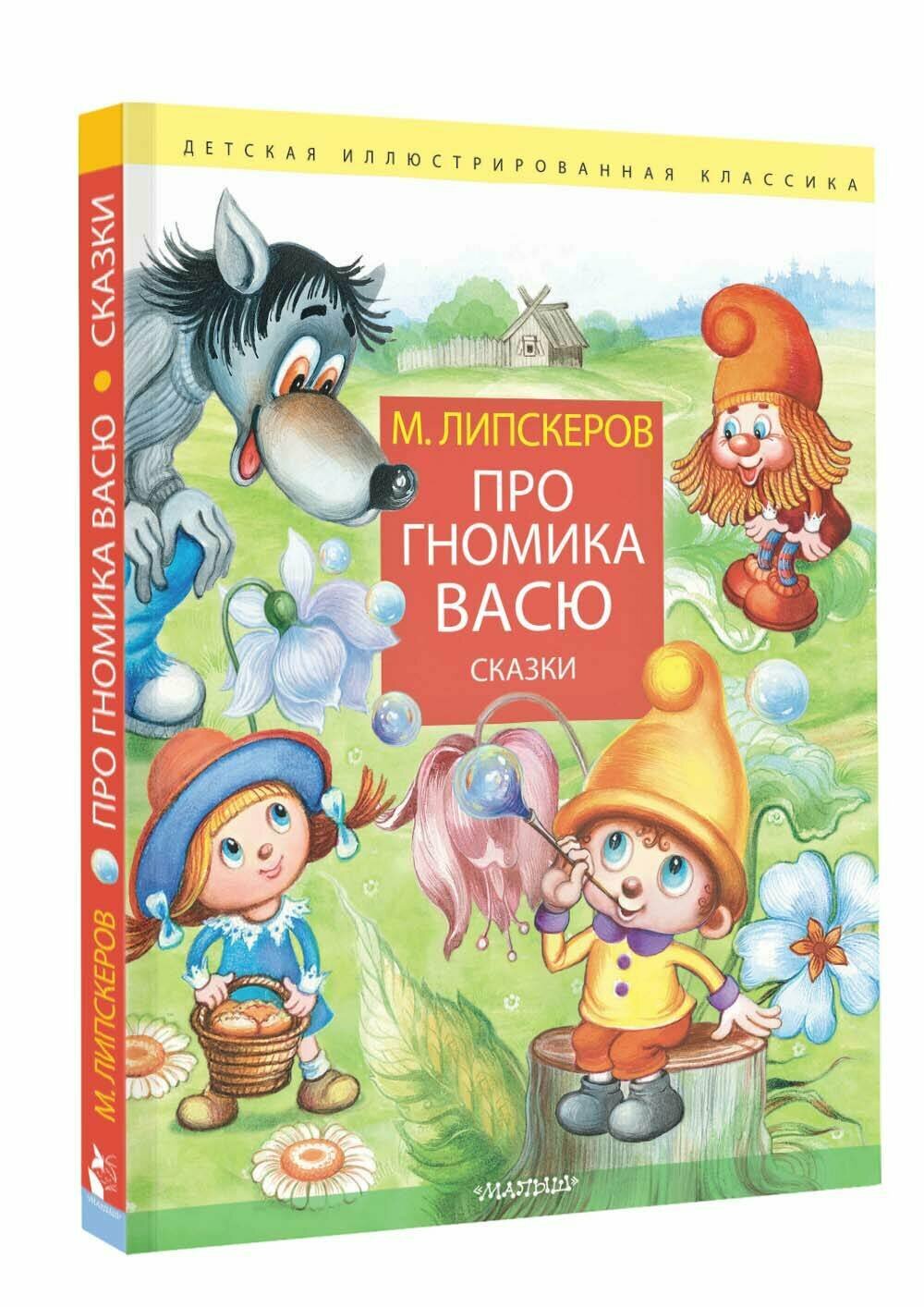 Про гномика Васю. Сказки Липскеров М. Ф.