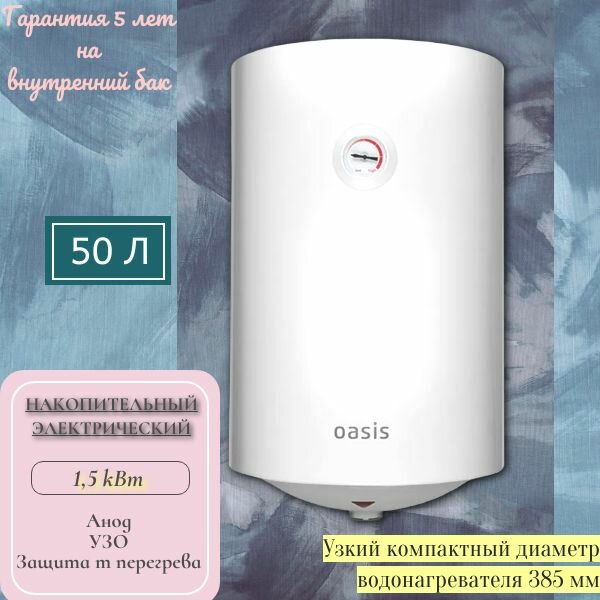 Водонагреватель накопительный электрический Oasis VL-50 L, 50 л, белый