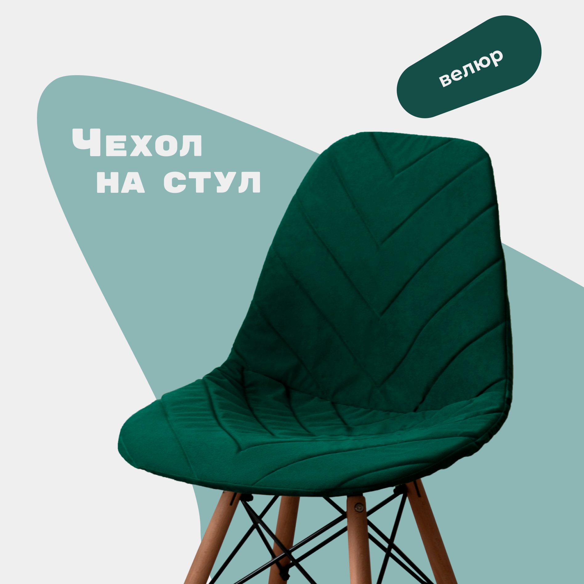 Чехол на стул со спинкой Eames DSW из велюра, изумрудно-зеленый, 40х46см
