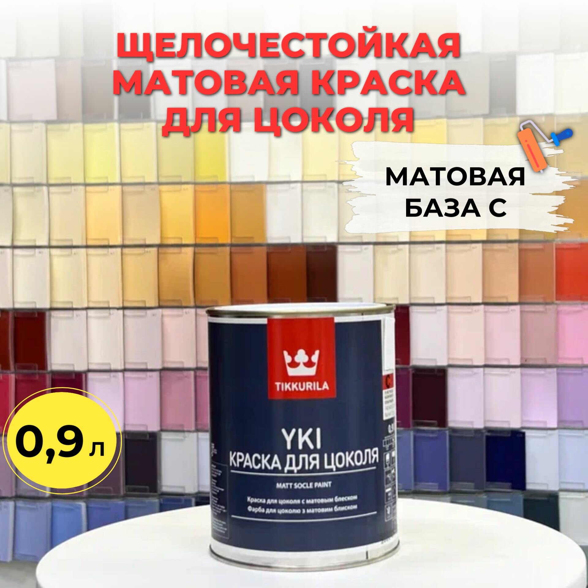 Краска для цоколя щелочестойкая акрилатная YKI C мат 0,9л Tikkurila Финляндия