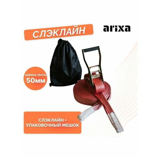 Набор для слэклайна arixa - 50мм 5т 25м (красный)