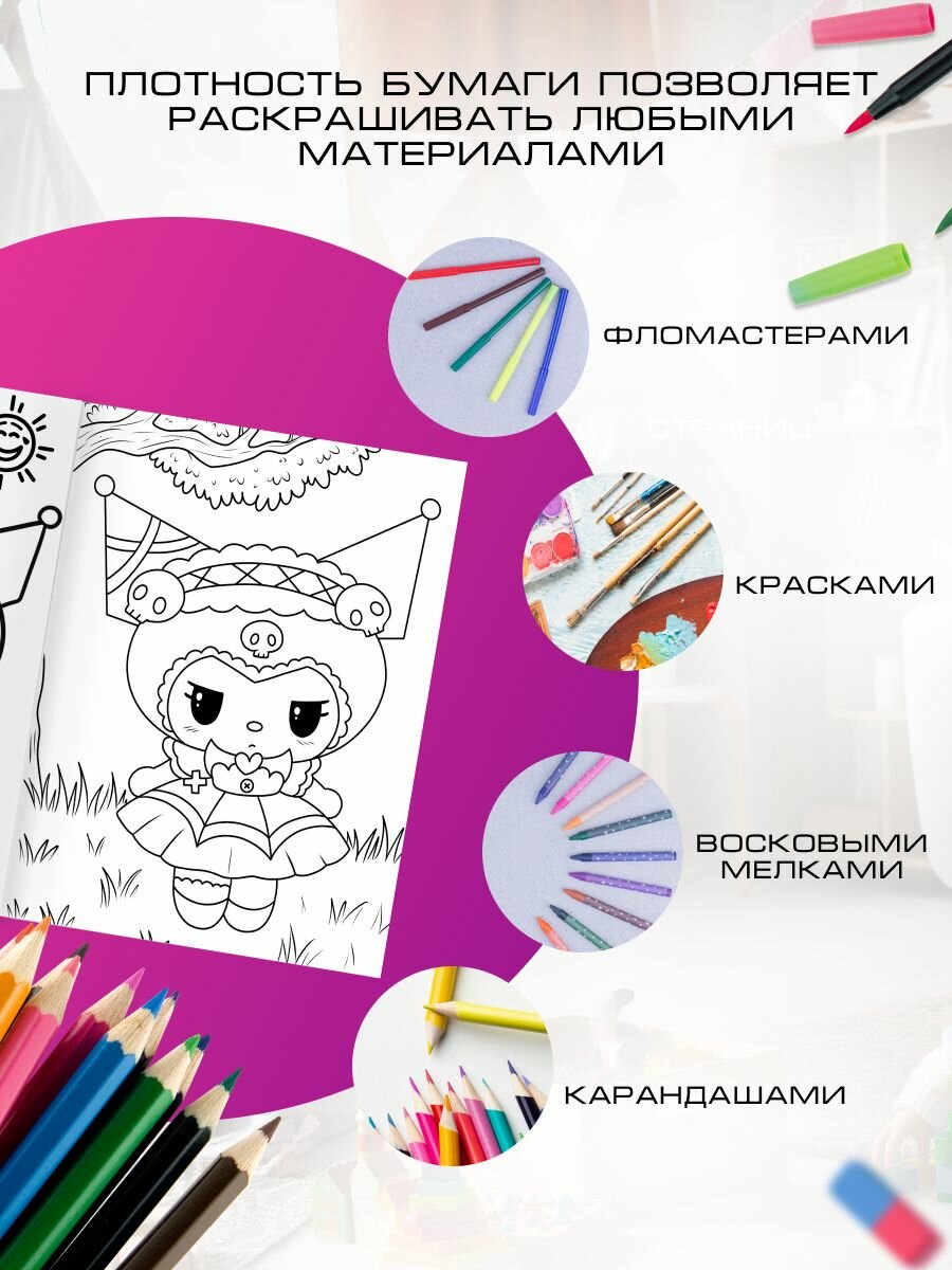 Раскраска с брелком для девочек Куроми "Kuromi my melody"