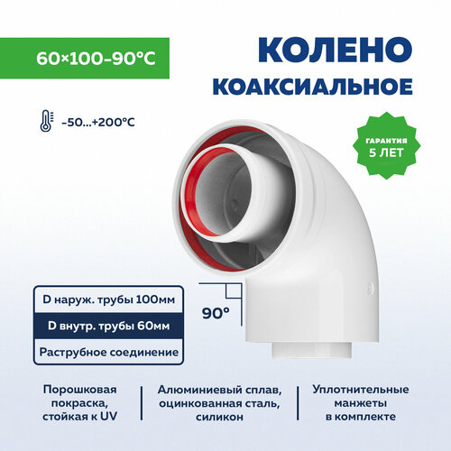 Колено коаксиальное 60х100-90 колено коаксиальное 90 d 60 100мм neva lux