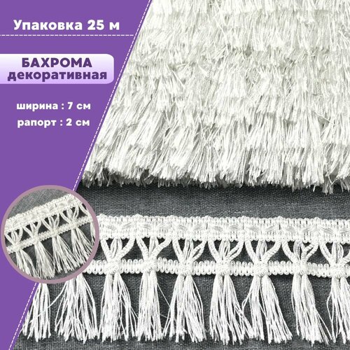 Бахрома для штор, покрывал/тесьма с кисточками для мебели/, ширина 7 см, цв. молочный, длина 25 метров
