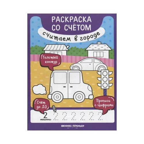 Считаем в городе. Раскраска со счетом разумовская юлия считаем в лесу раскраска со счетом