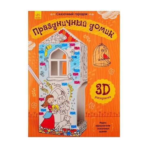 Праздничный домик. 3D Раскраска