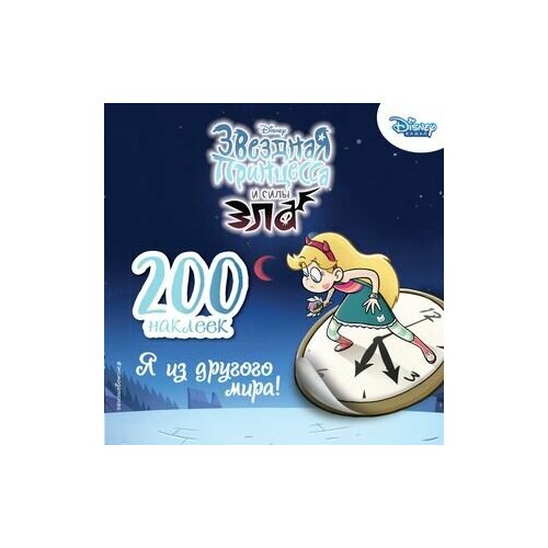 200 наклеек. Я из другого мира! саломатина е и отв ред 200 наклеек я из другого мира