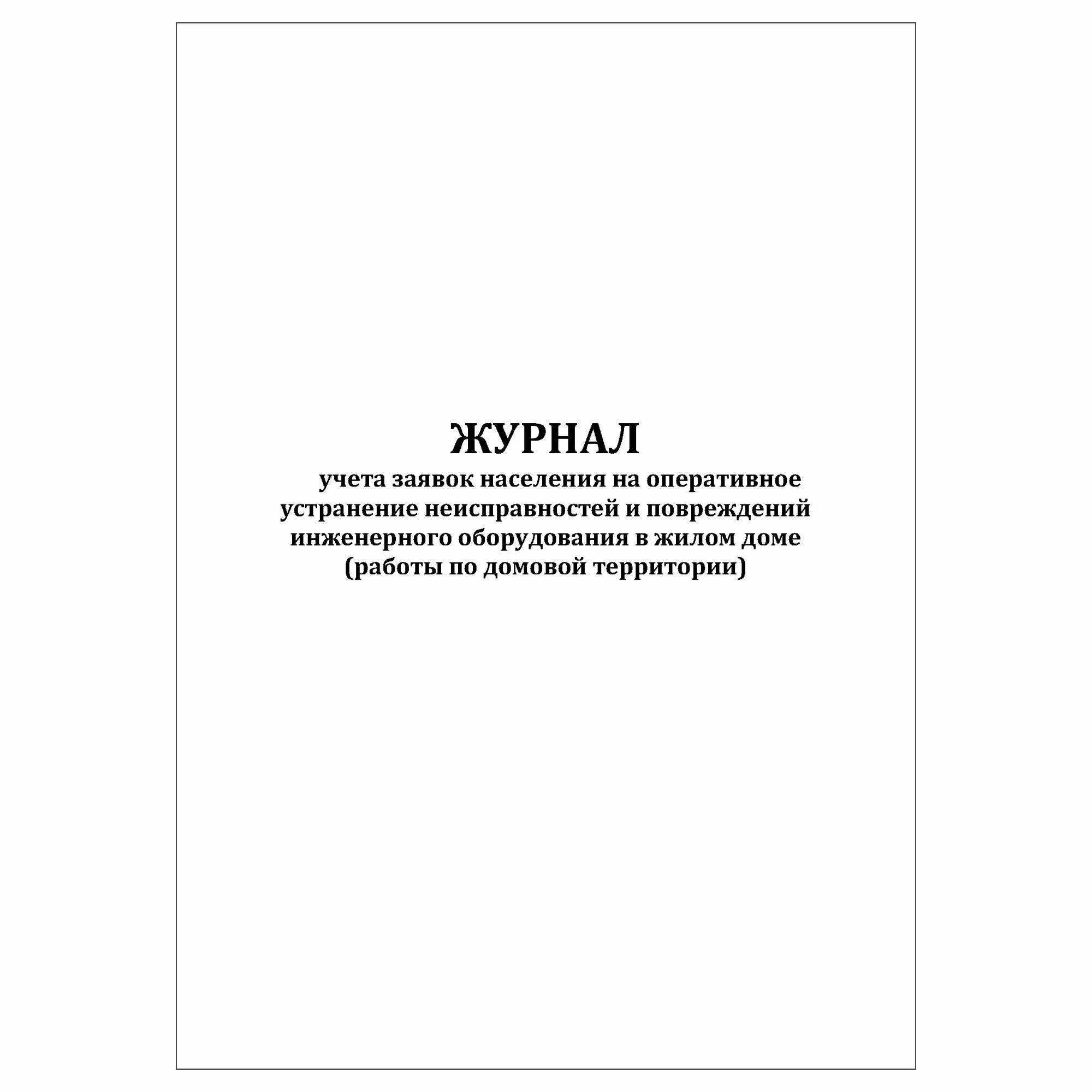 (1 шт.), Журнал учета заявок населения на оперативное устранение неисправностей (работы по домовой территории) (30 лист, полист. нумерация)