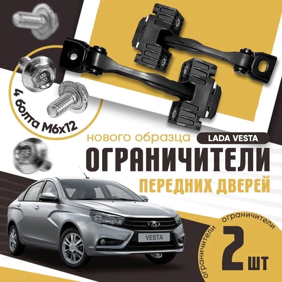 Ограничители передних дверей нового образца Лада Веста / ВАЗ 2180 / Lada Vesta