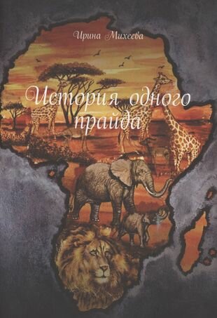 История одного прайда (Михеева И.) - фото №1