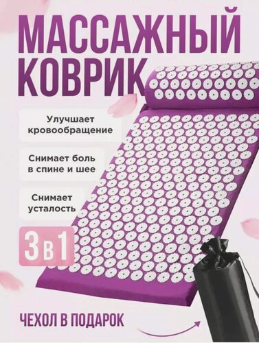Изображение товара Аппликатор Кузнецова 3 в 1, акупунктурный массажный набор, коврик с колючками, фиолетовый