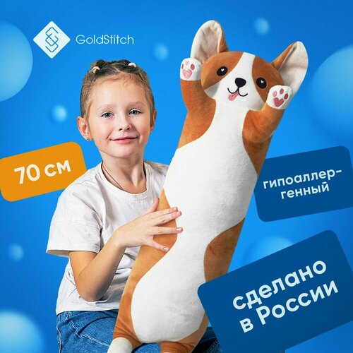 Мягкая игрушка подушка длинный Корги Батон 70 см , GoldStitch