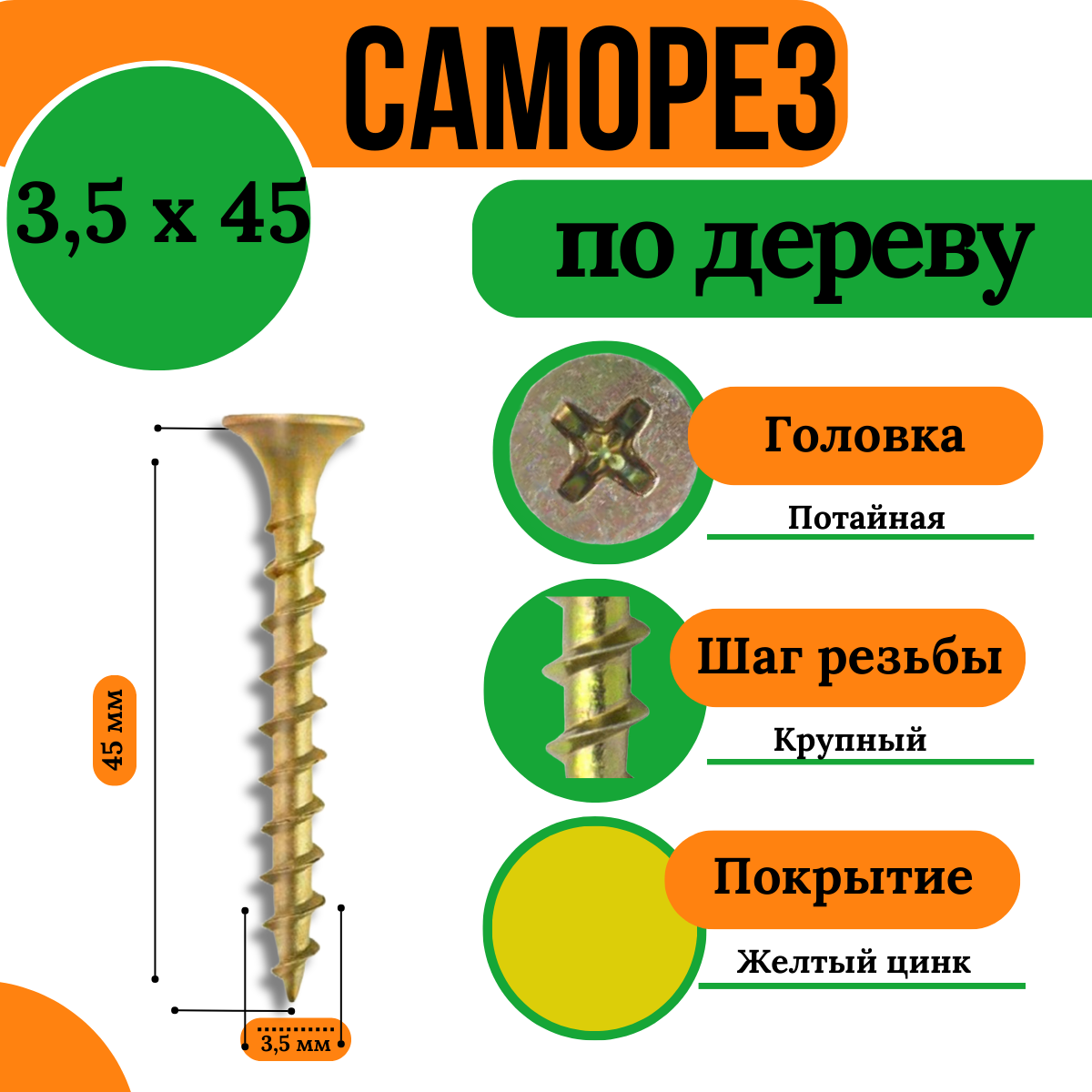 Саморезы по дереву , крупная резьба,3,5х45 мм, желтый цинк (1кг)