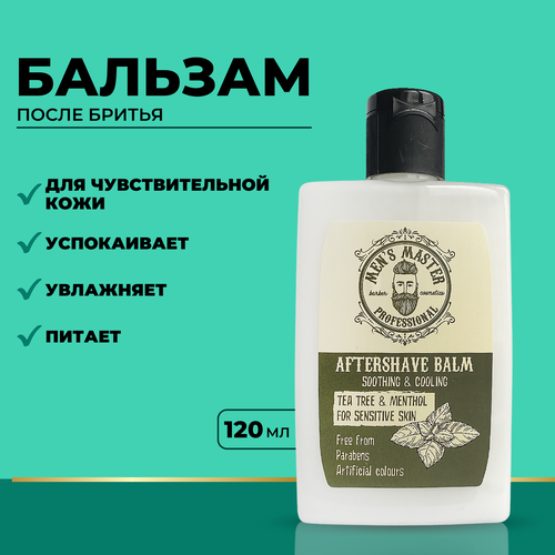 MEN’S MASTER / Бальзам после бритья для чувствительной кожи с маслом чайного дерева и ментолом, 120 мл