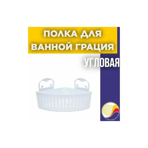 Полка для ванной Грация угловая EK-512 816₽