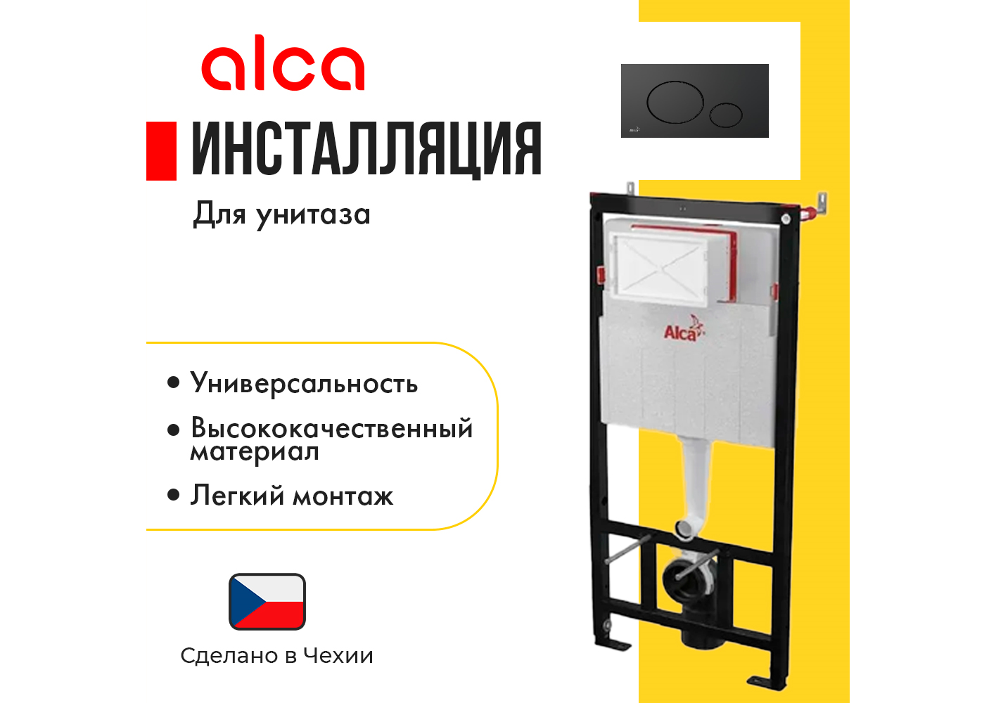 Рамная инсталляция alca plast AM101/1120 белый/черный/хром