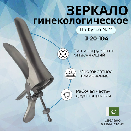 Зеркало гинекологическое многоразовое по Куско 2-х створчатое N 2 1109₽