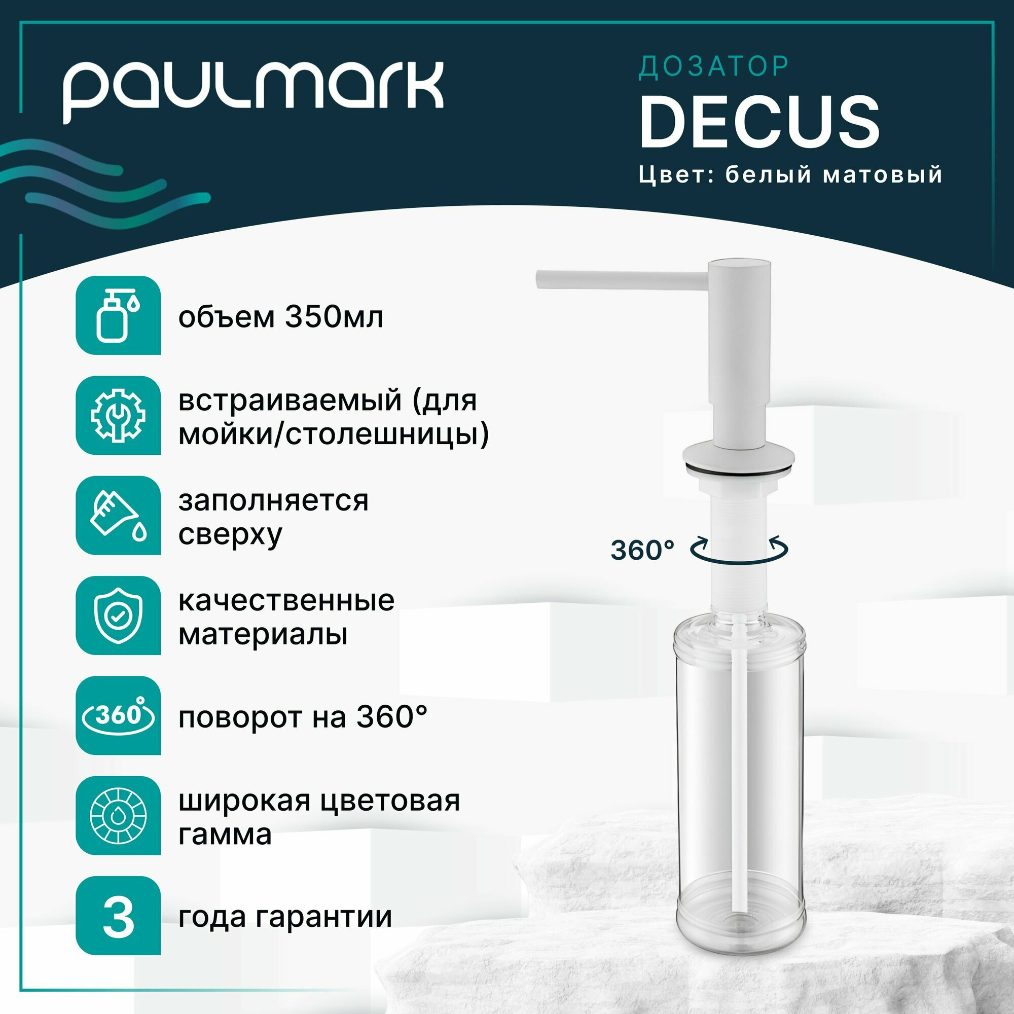 Дозатор для жидкого мыла / диспенсер для моющего средства Paulmark DECUS, 350 мл, латунь / пластик, встраиваемый, для кухни / ванны, белый матовый, D004-431